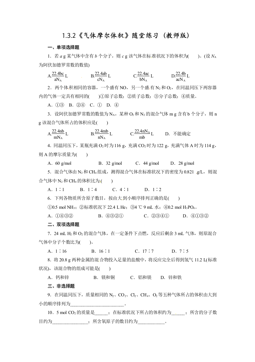 《气体摩尔体积》随堂练习（教师版）