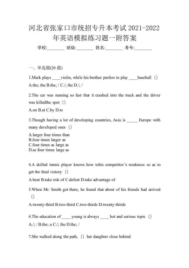 河北省张家口市统招专升本考试2021-2022年英语模拟练习题一附答案