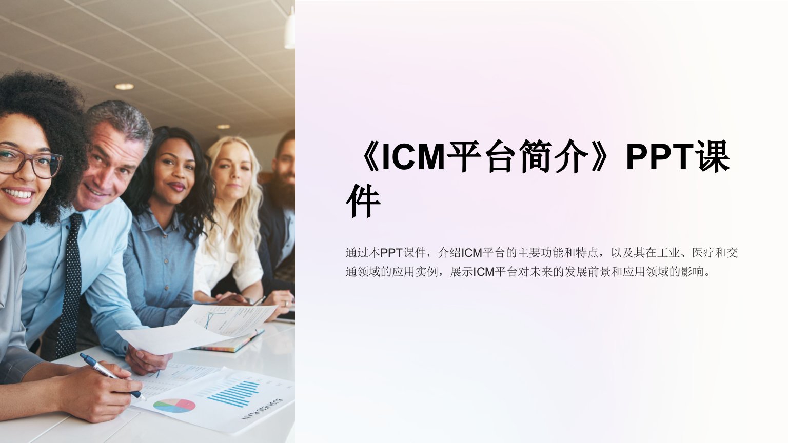 《ICM平台简介》课件