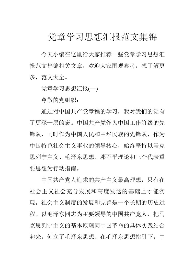 党章学习思想汇报范文集锦