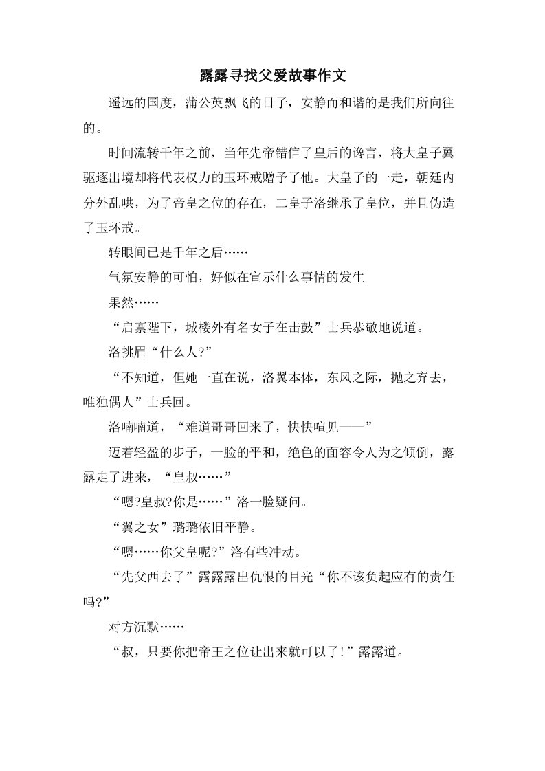 露露寻找父爱故事作文