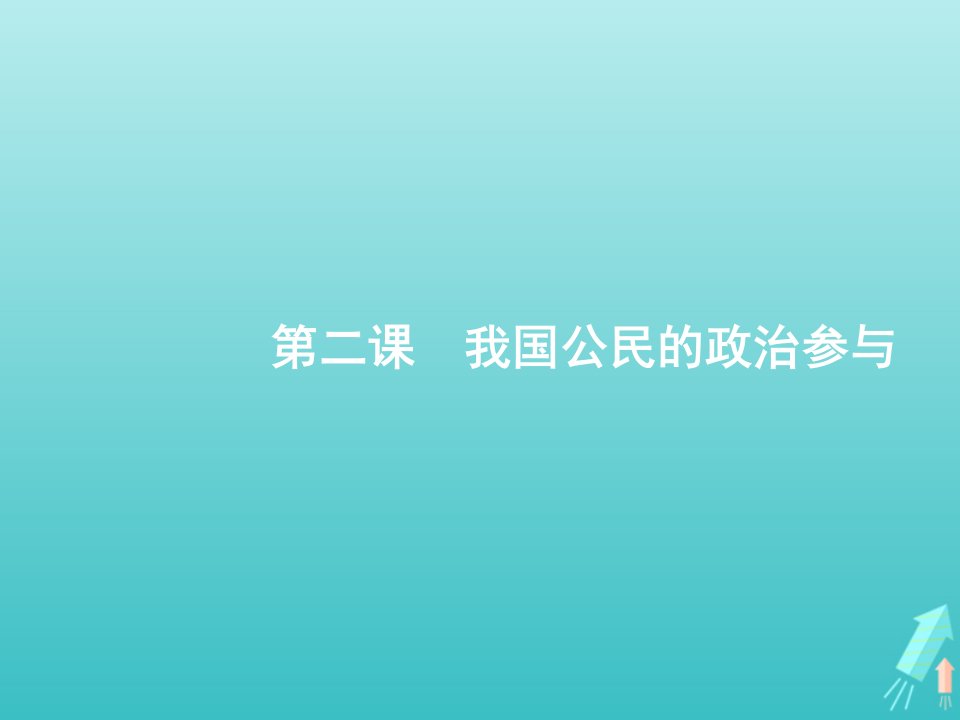 广西专用2022年高考政治一轮复习第一单元公民的政治生活第2课我国公民的政治参与课件新人教版必修2政治生活