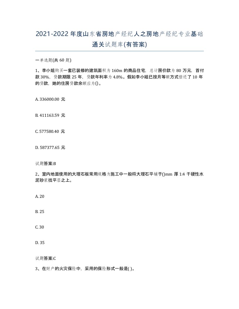 2021-2022年度山东省房地产经纪人之房地产经纪专业基础通关试题库有答案