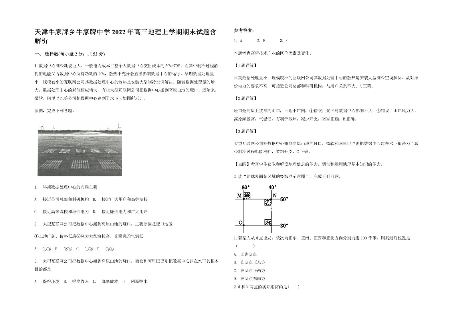 天津牛家牌乡牛家牌中学2022年高三地理上学期期末试题含解析