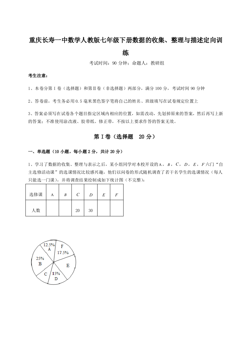 小卷练透重庆长寿一中数学人教版七年级下册数据的收集、整理与描述定向训练B卷（详解版）