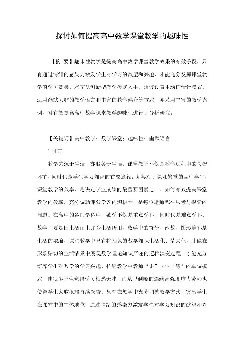 探讨如何提高高中数学课堂教学的趣味性