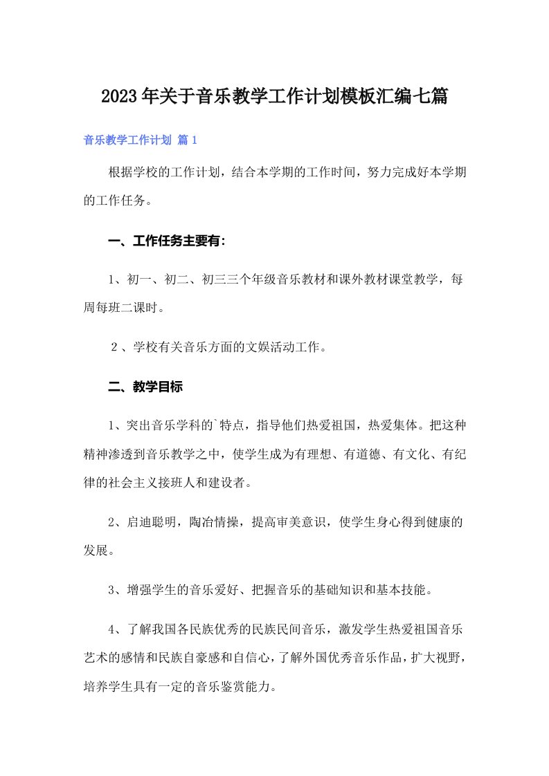 关于音乐教学工作计划模板汇编七篇