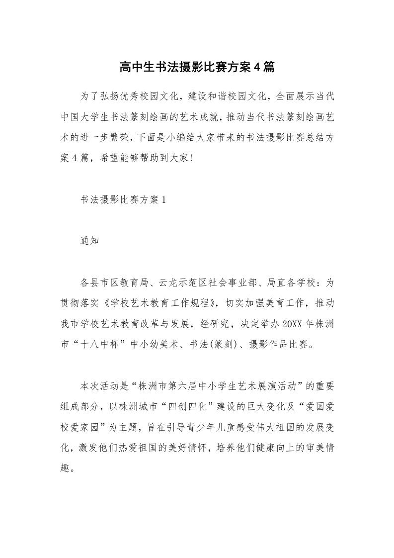 办公文秘_高中生书法摄影比赛方案4篇