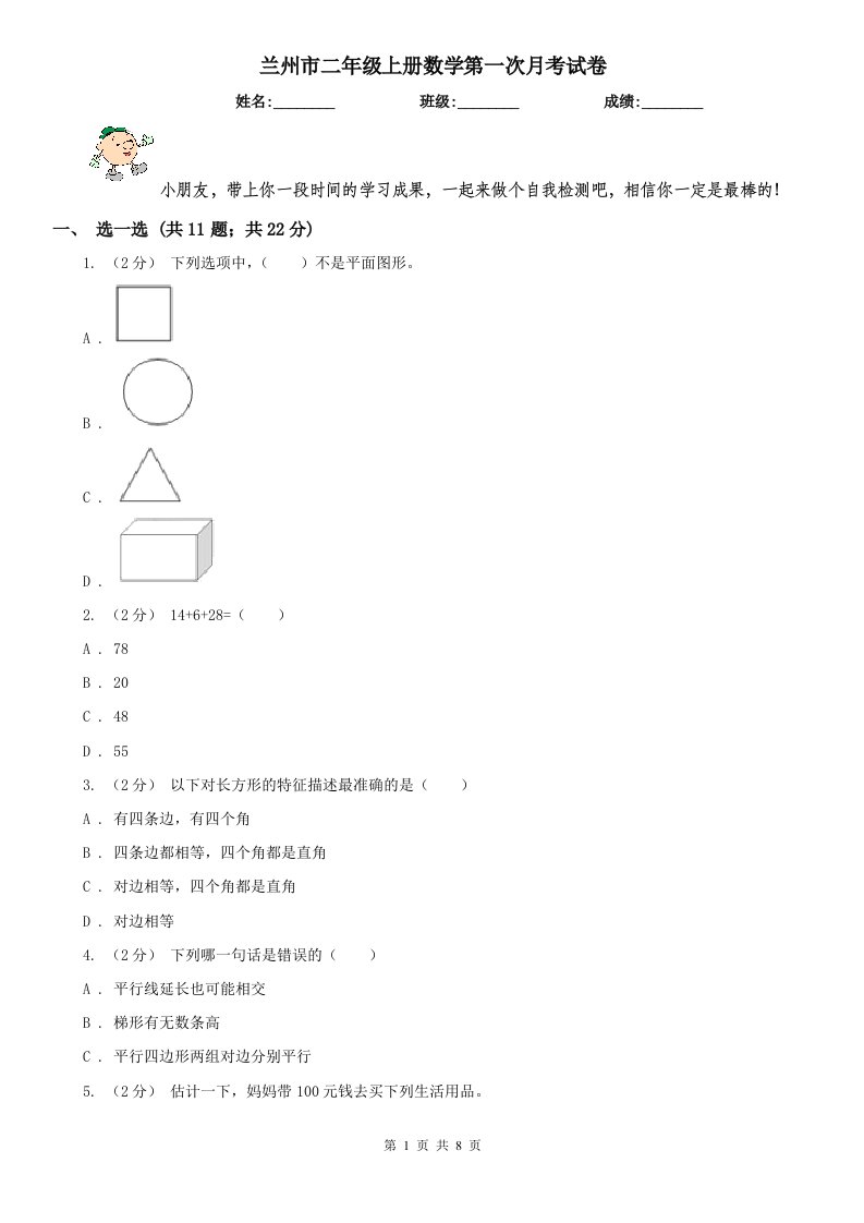 兰州市二年级上册数学第一次月考试卷