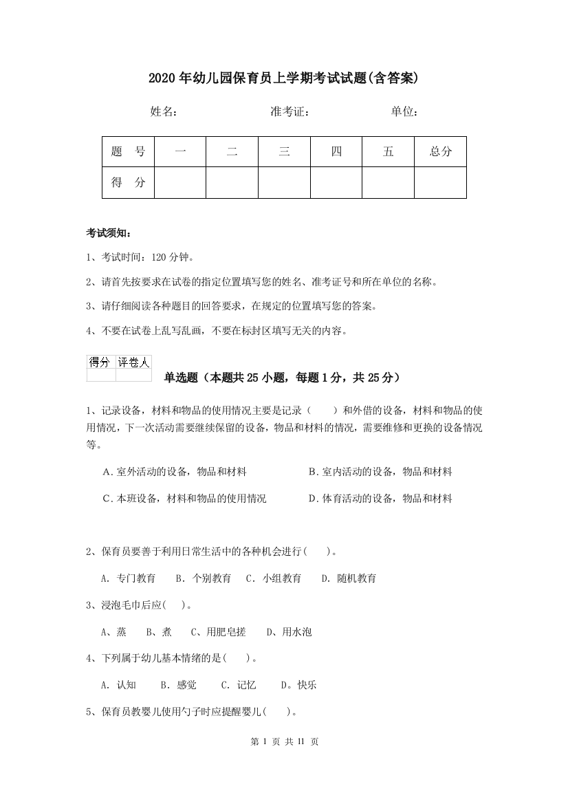 2020年幼儿园保育员上学期考试试题(含答案)