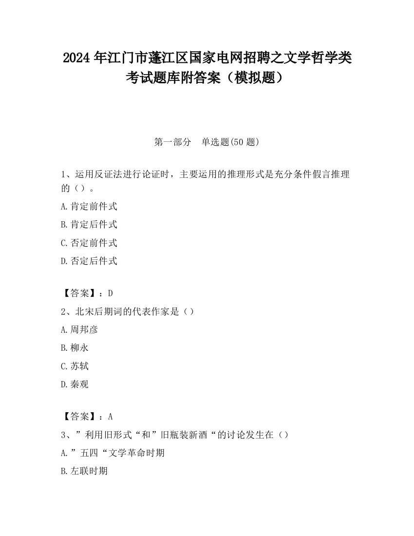 2024年江门市蓬江区国家电网招聘之文学哲学类考试题库附答案（模拟题）