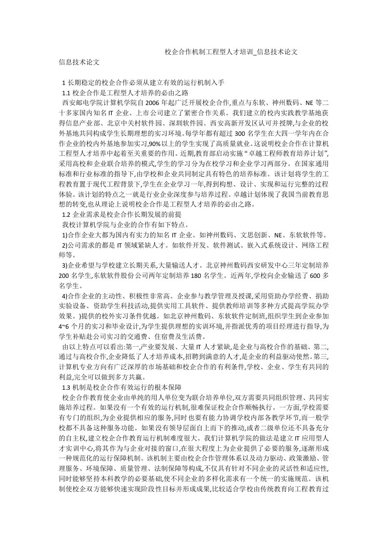 校企合作机制工程型人才培训_信息技术论文