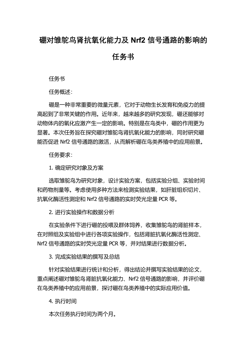 硼对雏鸵鸟肾抗氧化能力及Nrf2信号通路的影响的任务书