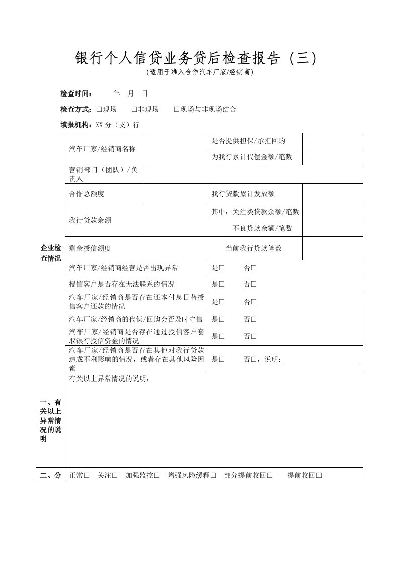 银行个人信贷业务贷后检查报告(适用于准入合作汽车厂家经销商)模版