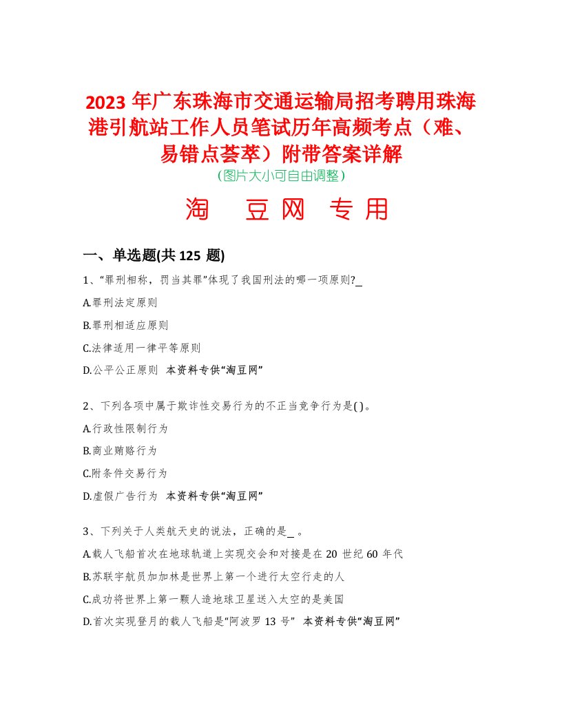 2023年广东珠海市交通运输局招考聘用珠海港引航站工作人员笔试历年高频考点（难、易错点荟萃）附带答案详解