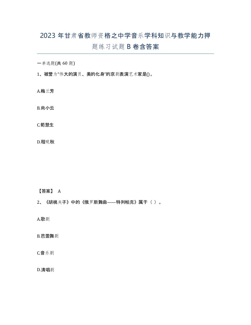 2023年甘肃省教师资格之中学音乐学科知识与教学能力押题练习试题B卷含答案