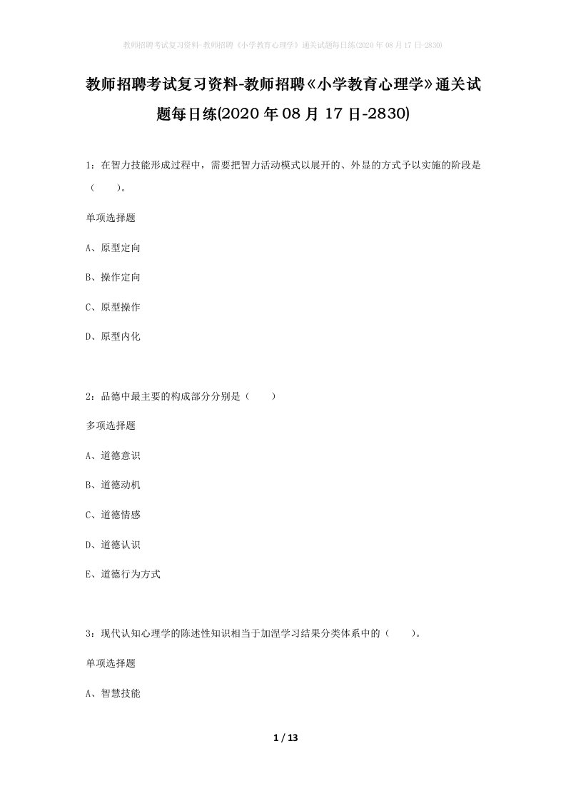 教师招聘考试复习资料-教师招聘小学教育心理学通关试题每日练2020年08月17日-2830