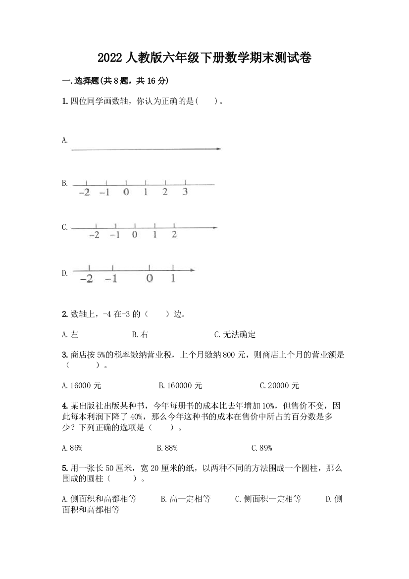 2022人教版六年级下册数学期末测试卷及解析答案