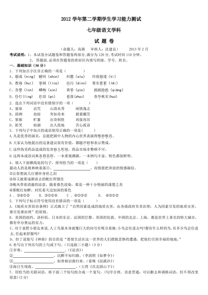 七年级语文第二学期期中考试题卷