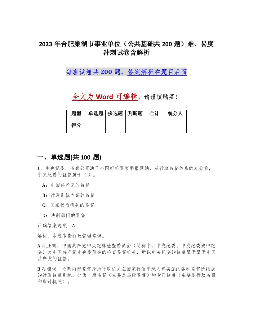 2023年合肥巢湖市事业单位公共基础共200题难易度冲刺试卷含解析