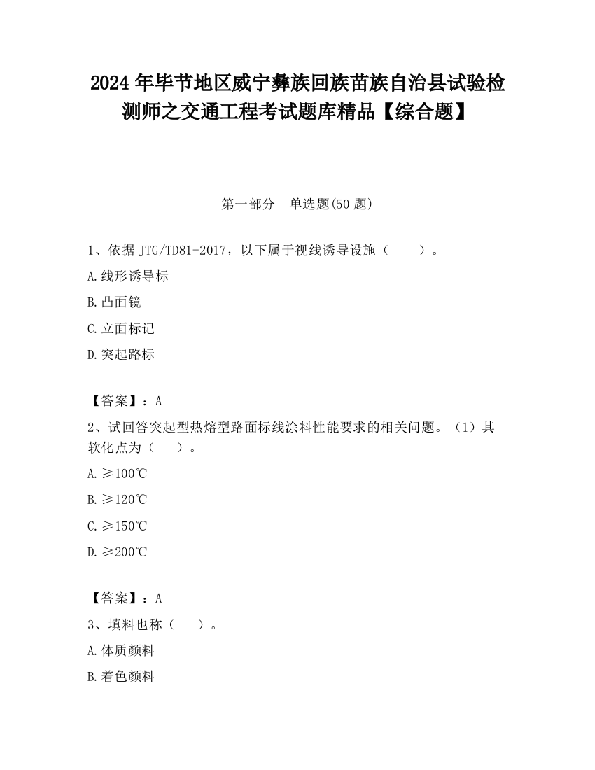 2024年毕节地区威宁彝族回族苗族自治县试验检测师之交通工程考试题库精品【综合题】