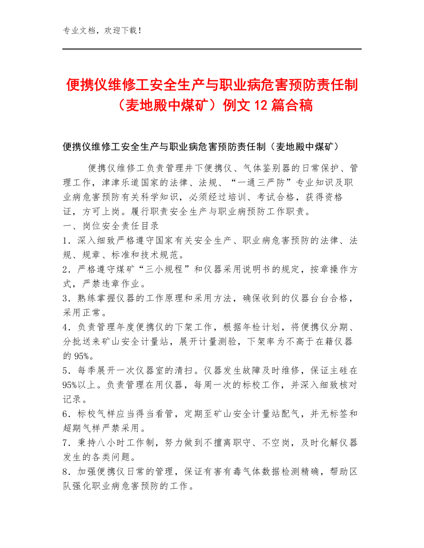 便携仪维修工安全生产与职业病危害预防责任制（麦地殿中煤矿）例文12篇合稿