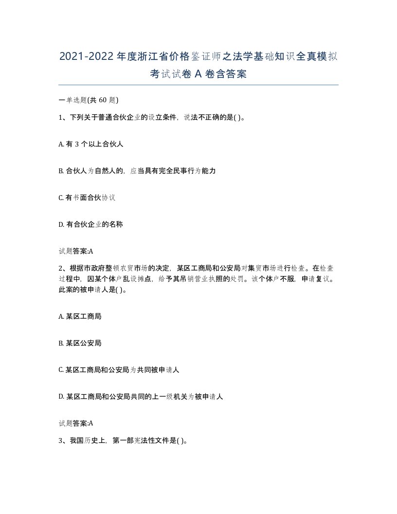 2021-2022年度浙江省价格鉴证师之法学基础知识全真模拟考试试卷A卷含答案