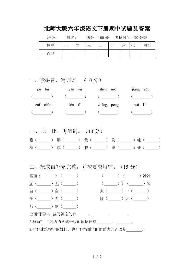 北师大版六年级语文下册期中试题及答案