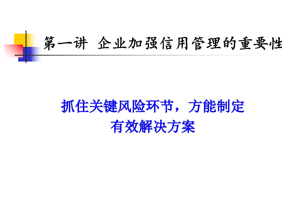 信用销售风险控制技能培训课件