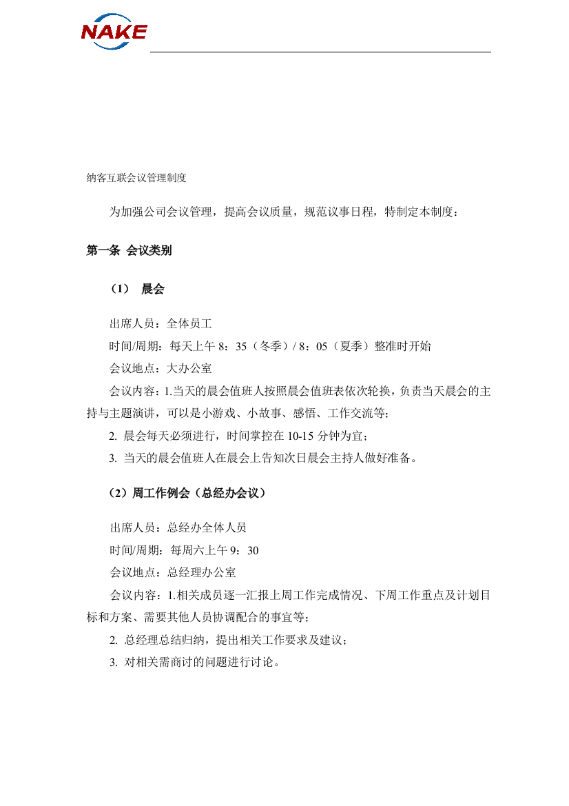 纳客互联公司会议管理制度