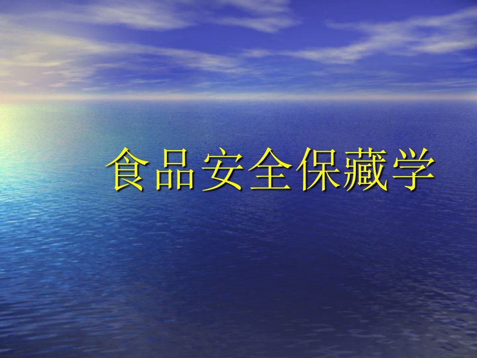 食品安全保藏学