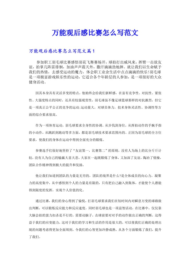 万能观后感比赛怎么写范文