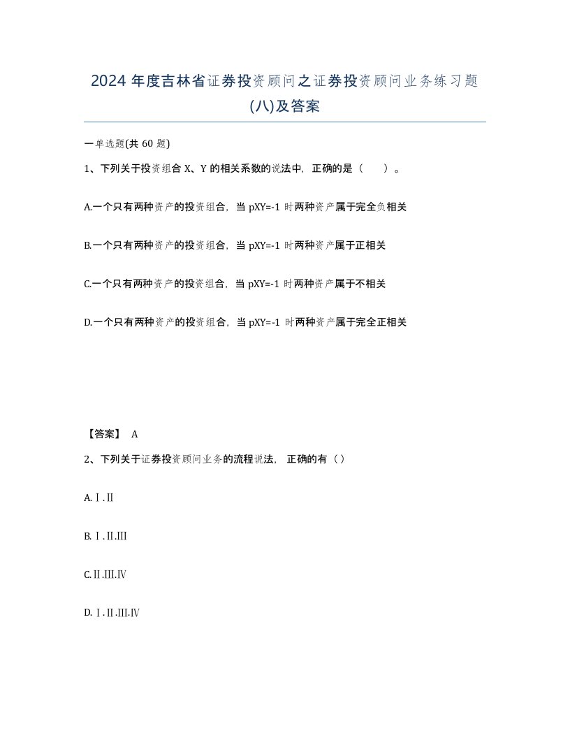 2024年度吉林省证券投资顾问之证券投资顾问业务练习题八及答案