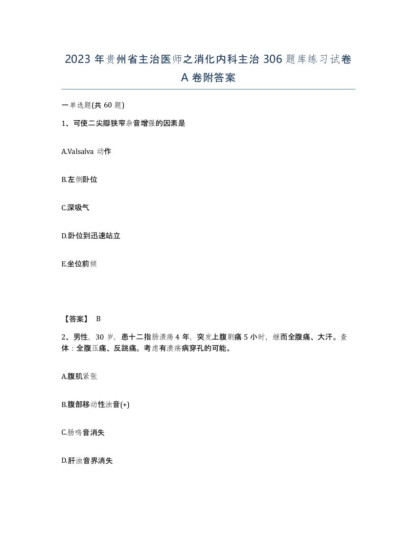 2023年贵州省主治医师之消化内科主治306题库练习试卷A卷附答案