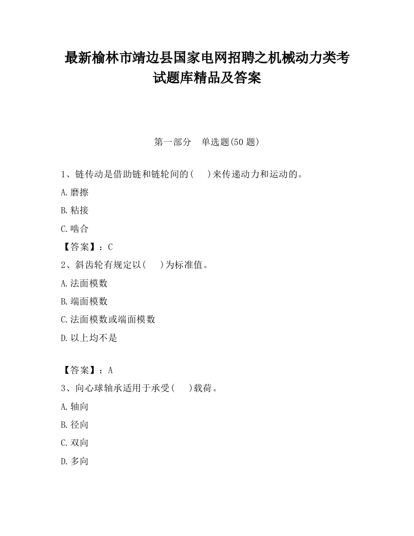 最新榆林市靖边县国家电网招聘之机械动力类考试题库精品及答案