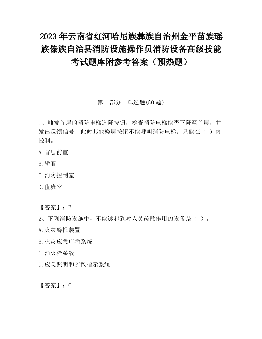 2023年云南省红河哈尼族彝族自治州金平苗族瑶族傣族自治县消防设施操作员消防设备高级技能考试题库附参考答案（预热题）