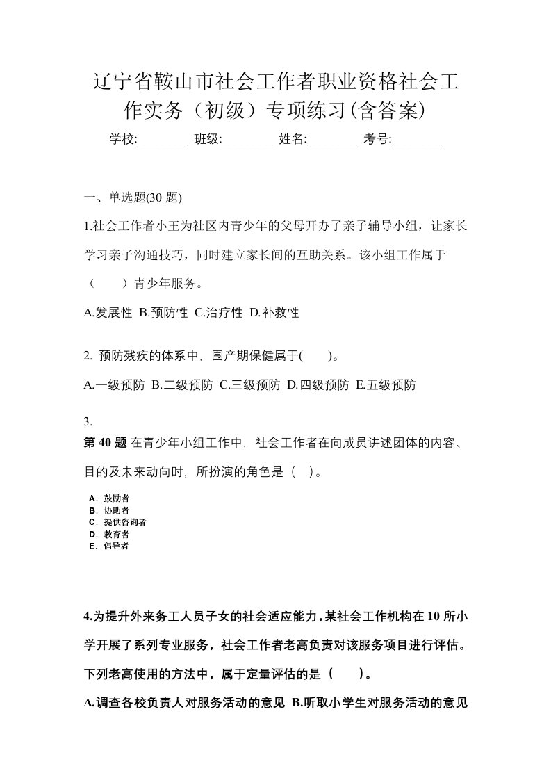 辽宁省鞍山市社会工作者职业资格社会工作实务初级专项练习含答案