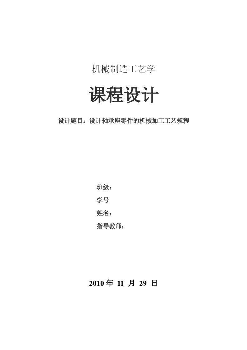 机械制造工艺学课程设计示例(轴承座的工艺设计)