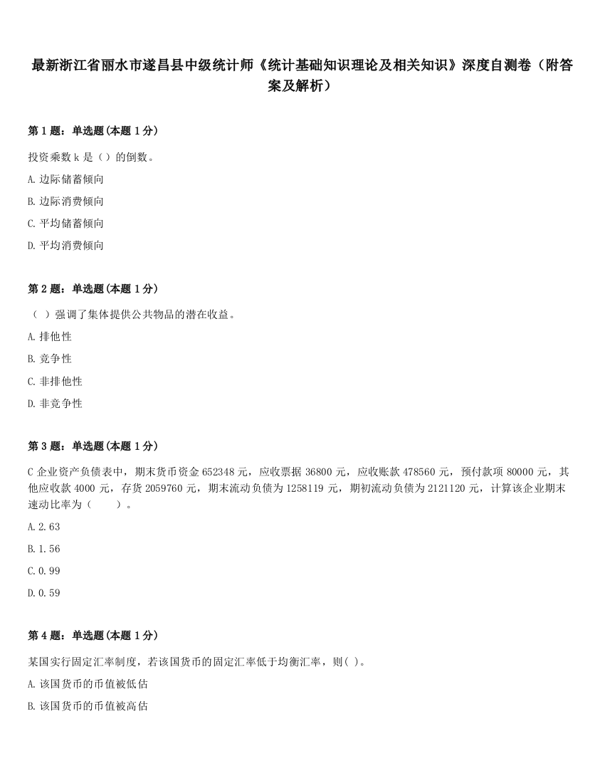 最新浙江省丽水市遂昌县中级统计师《统计基础知识理论及相关知识》深度自测卷（附答案及解析）