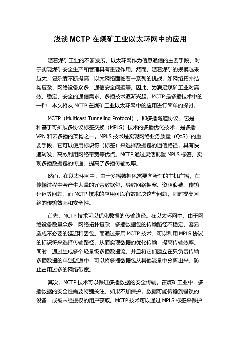 浅谈MCTP在煤矿工业以太环网中的应用