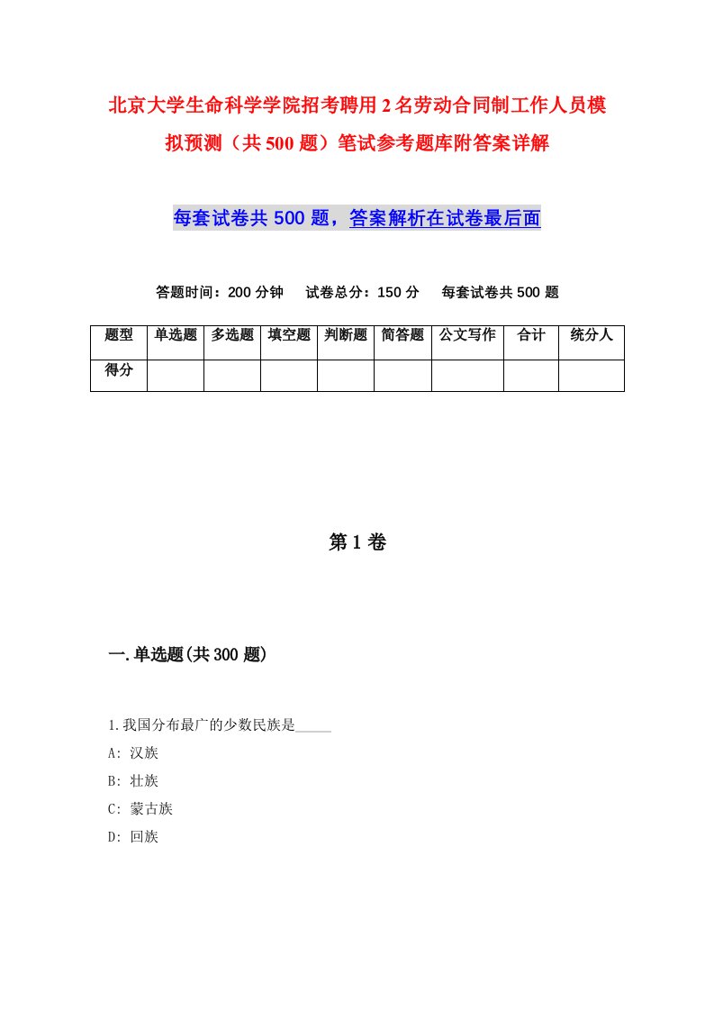 北京大学生命科学学院招考聘用2名劳动合同制工作人员模拟预测共500题笔试参考题库附答案详解