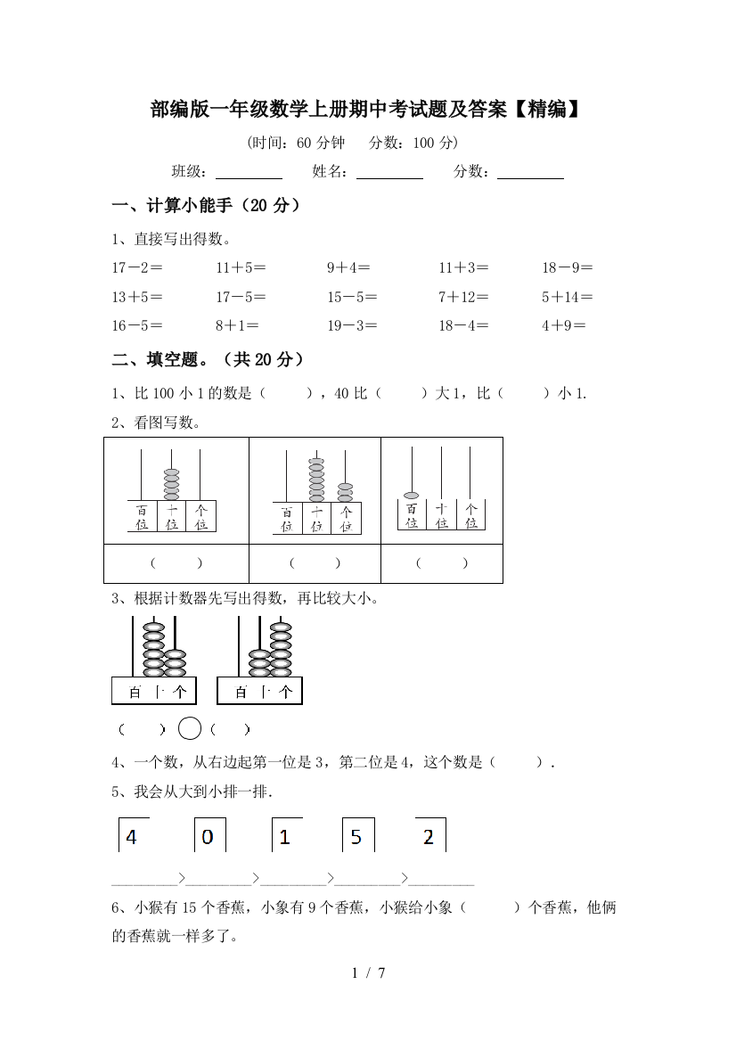 部编版一年级数学上册期中考试题及答案【精编】