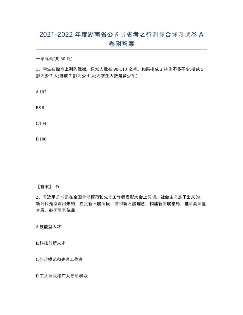 2021-2022年度湖南省公务员省考之行测综合练习试卷A卷附答案