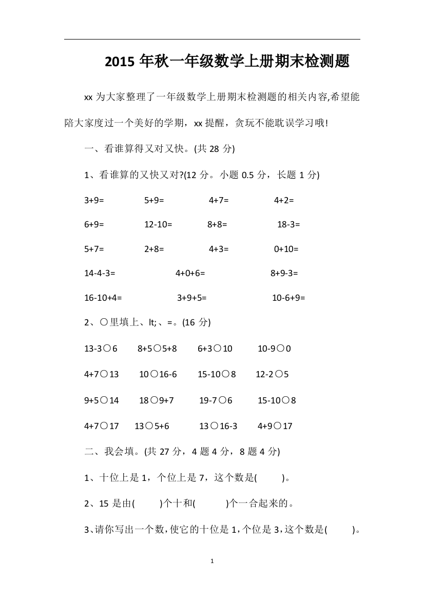 秋一年级数学上册期末检测题