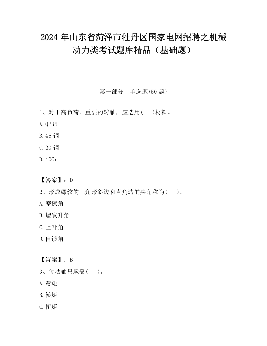 2024年山东省菏泽市牡丹区国家电网招聘之机械动力类考试题库精品（基础题）