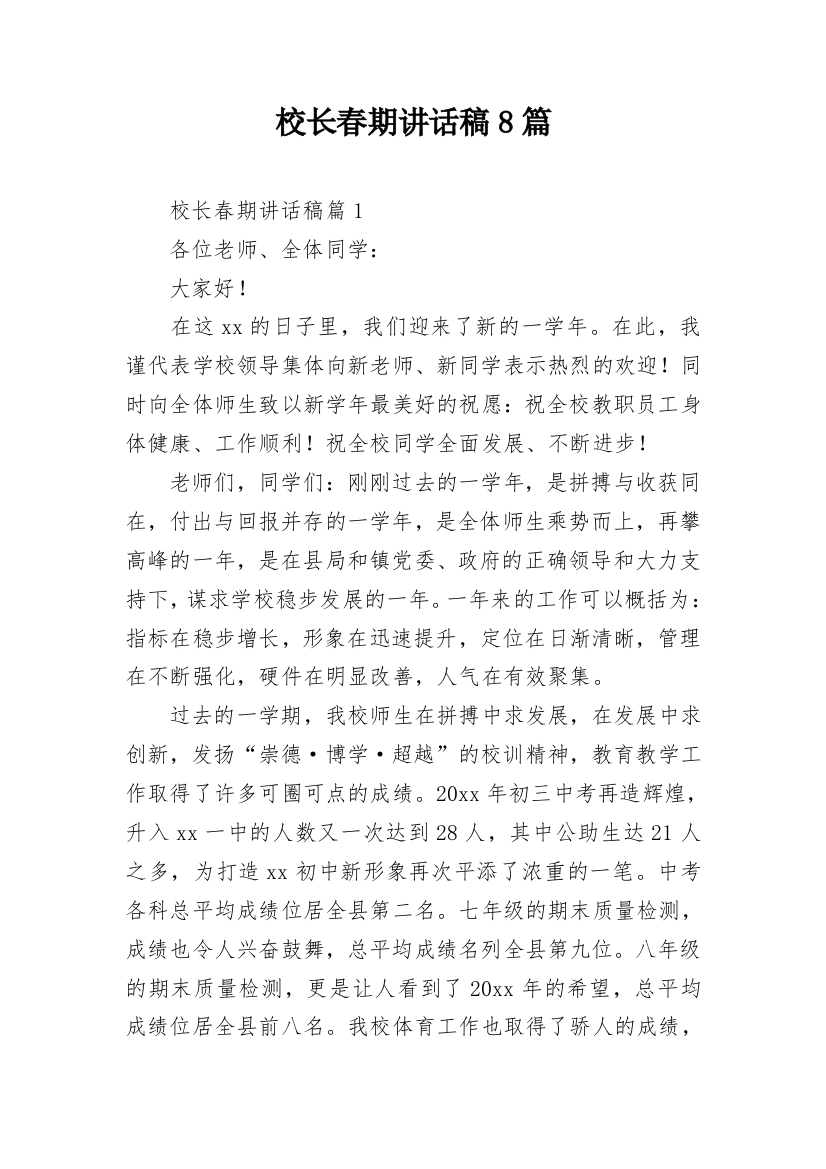 校长春期讲话稿8篇