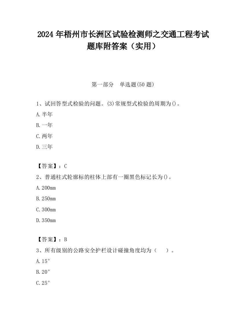 2024年梧州市长洲区试验检测师之交通工程考试题库附答案（实用）