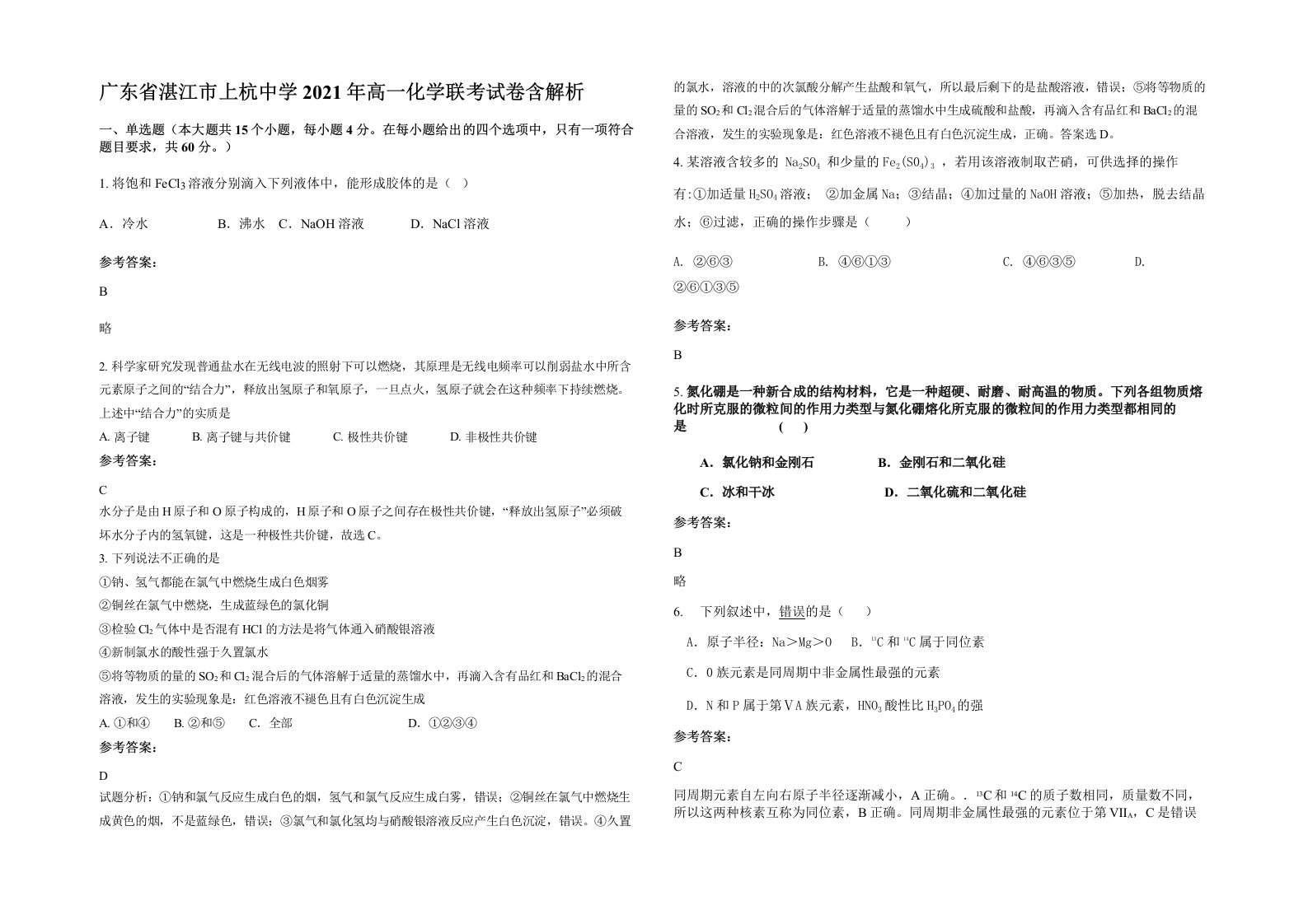 广东省湛江市上杭中学2021年高一化学联考试卷含解析