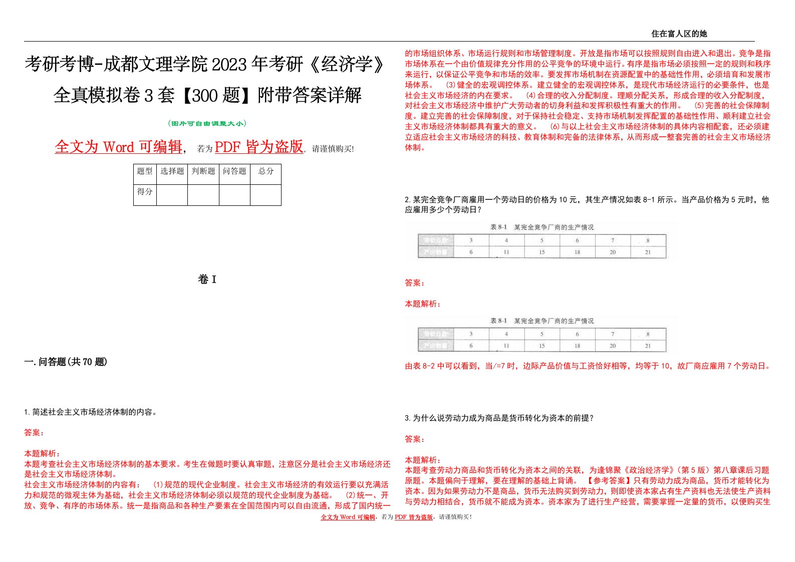 考研考博-成都文理学院2023年考研《经济学》全真模拟卷3套【300题】附带答案详解V1.0