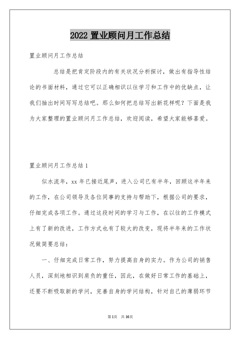 2022置业顾问月工作总结_3